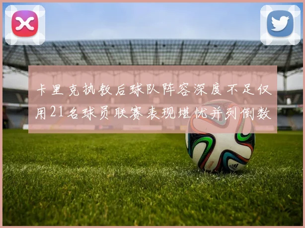 卡里克执教后球队阵容深度不足仅用21名球员联赛表现堪忧并列倒数第一