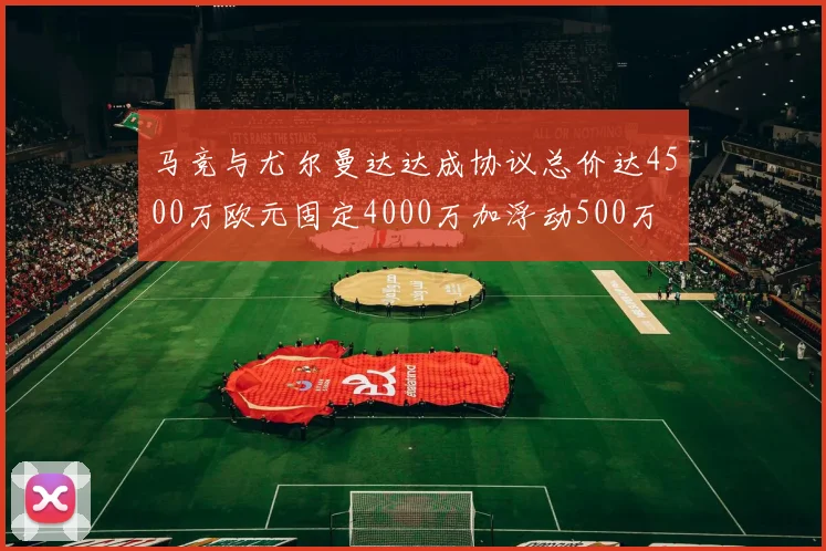 马竞与尤尔曼达达成协议总价达4500万欧元固定4000万加浮动500万