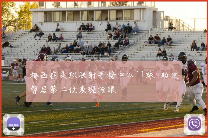 梅西在美职联射手榜中以11球4助攻暂居第二位表现抢眼