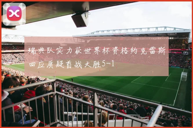 瑞典队实力获世界杯资格约克雷斯回应质疑首战大胜5-1